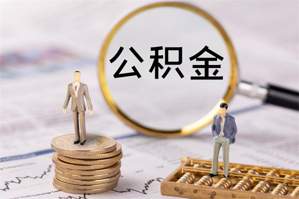 商水公积金有办法套出来吗（公积金有什么办法可以套现吗）