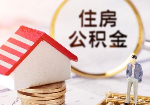 商水离职公积金代办（离职公积金代取需要什么材料）