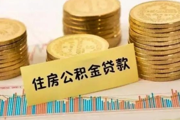 商水公积金提5万（住房公积金5万能提多少）