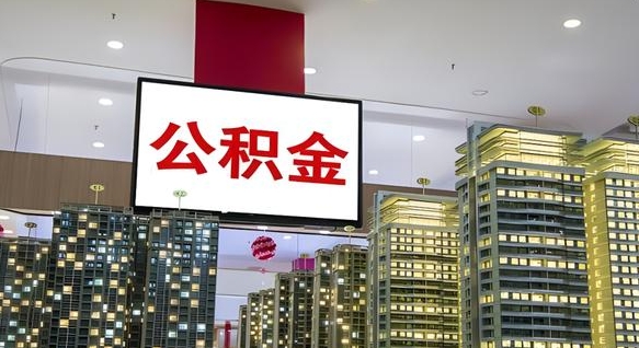 商水离职公积金代办（离职公积金代取需要什么材料）